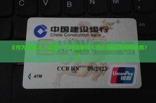 《作为借款人，逾期一个月会怎样？内心慌乱中如何自救？》