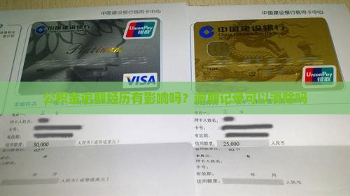 公积金逾期经历有影响吗？逾期记录可以消除吗
