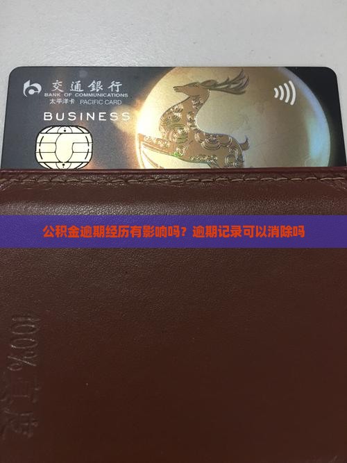 公积金逾期经历有影响吗？逾期记录可以消除吗
