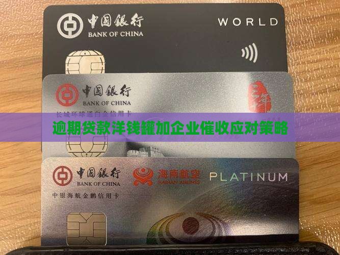 逾期贷款洋钱罐加企业催收应对策略