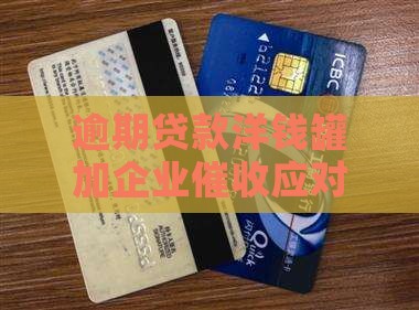 逾期贷款洋钱罐加企业催收应对策略