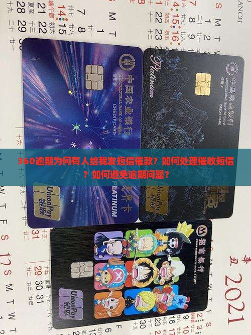 360逾期为何有人给我发短信催款？如何处理催收短信？如何避免逾期问题？
