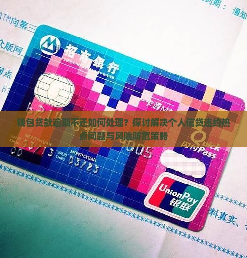 钱包贷款逾期不还如何处理？探讨解决个人信贷违约热点问题与风险防范策略