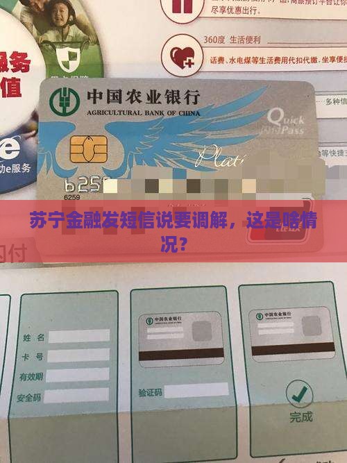 苏宁金融发短信说要调解，这是啥情况？