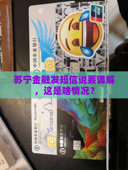 苏宁金融发短信说要调解，这是啥情况？
