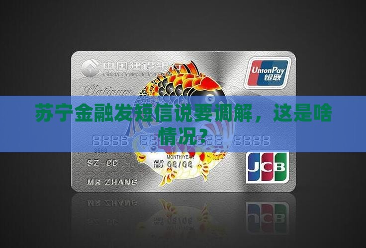 苏宁金融发短信说要调解，这是啥情况？