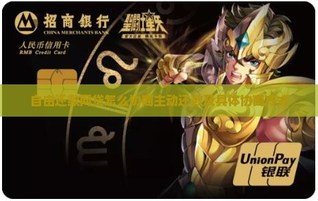 自由还款网贷怎么协商主动还款及具体协商方式