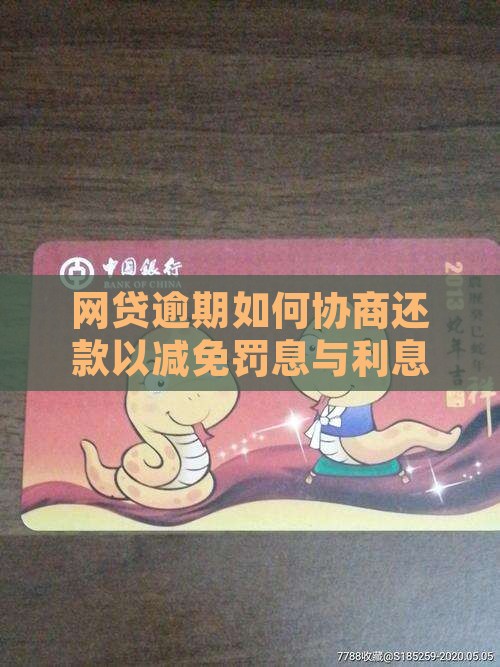 网贷逾期如何协商还款以减免罚息与利息