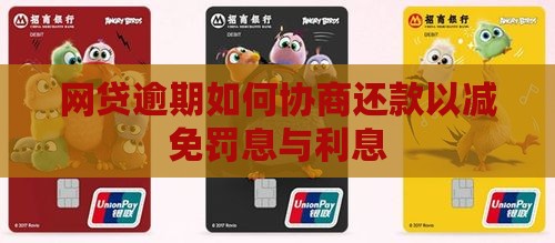 网贷逾期如何协商还款以减免罚息与利息