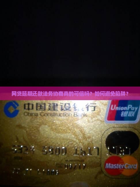 网贷延期还款法务协商真的可信吗？如何避免陷阱？