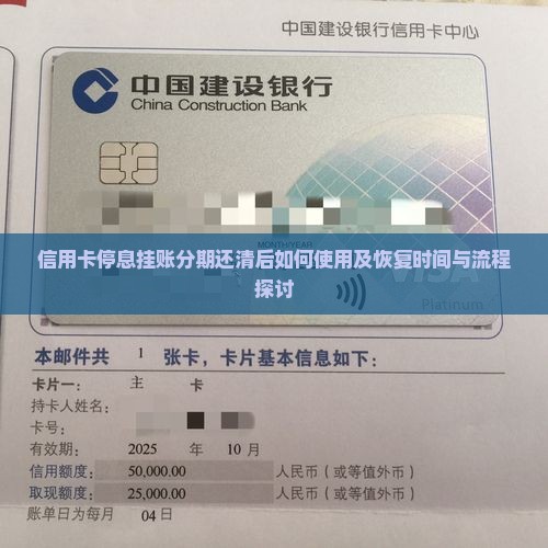 信用卡停息挂账分期还清后如何使用及恢复时间与流程探讨