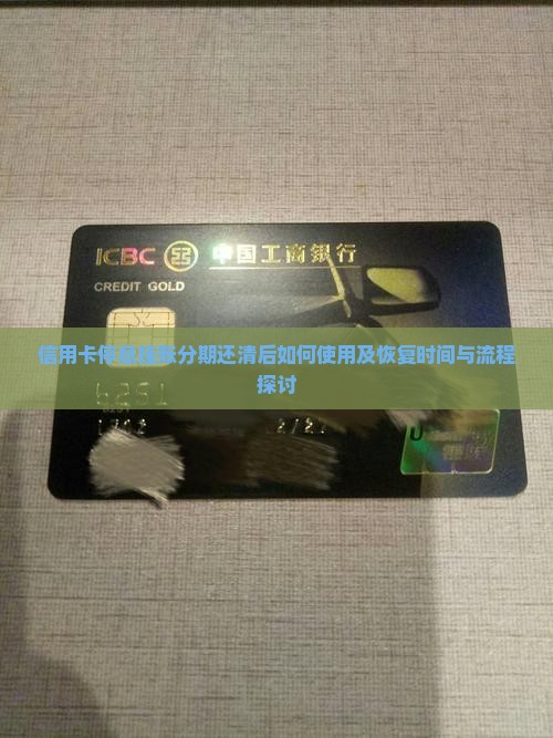 信用卡停息挂账分期还清后如何使用及恢复时间与流程探讨