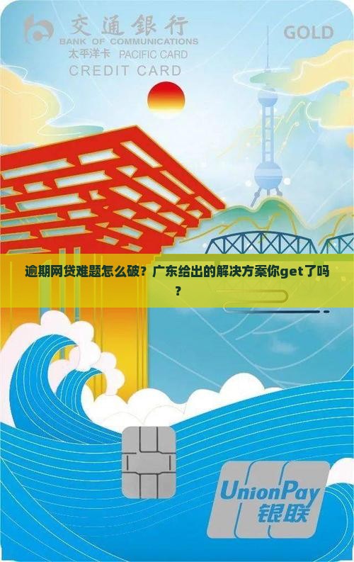 逾期网贷难题怎么破？广东给出的解决方案你get了吗？