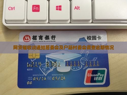 网贷催收说通知居委会及户籍村委会调查逾期情况