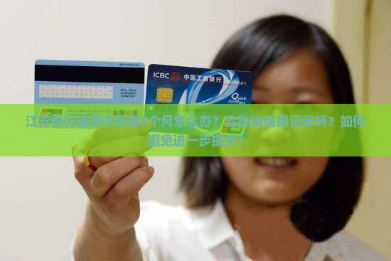 江苏银行信用卡逾期4个月怎么办？会影响信用记录吗？如何避免进一步损失？