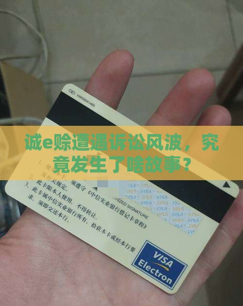 诚e赊遭遇诉讼风波，究竟发生了啥故事？