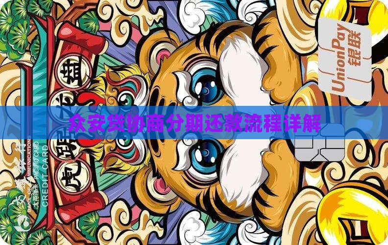 众安贷协商分期还款流程详解