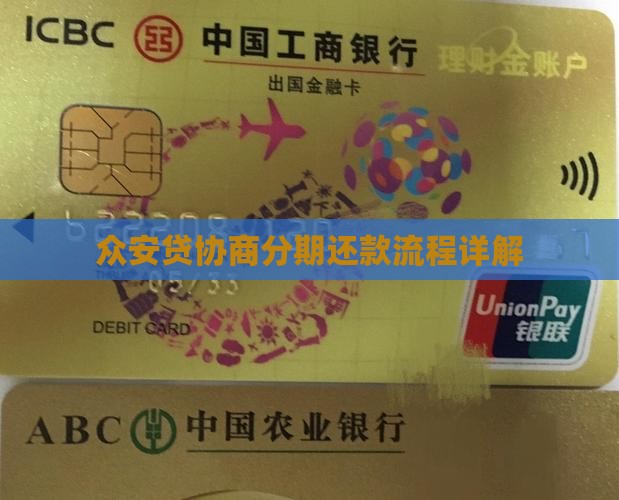 众安贷协商分期还款流程详解