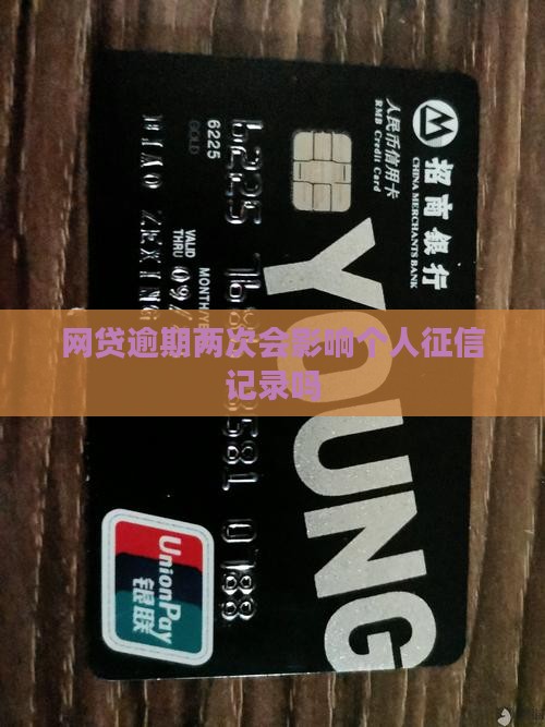 网贷逾期两次会影响个人征信记录吗