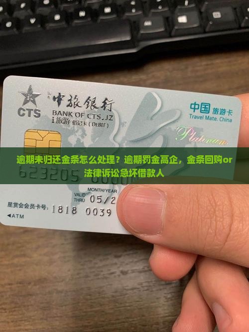 逾期未归还金条怎么处理？逾期罚金高企，金条回购or法律诉讼急坏借款人