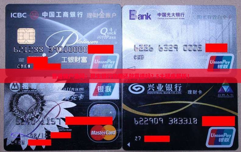 普通储户急问：民生银行协商还款靠谱吗？5大疑虑解析！