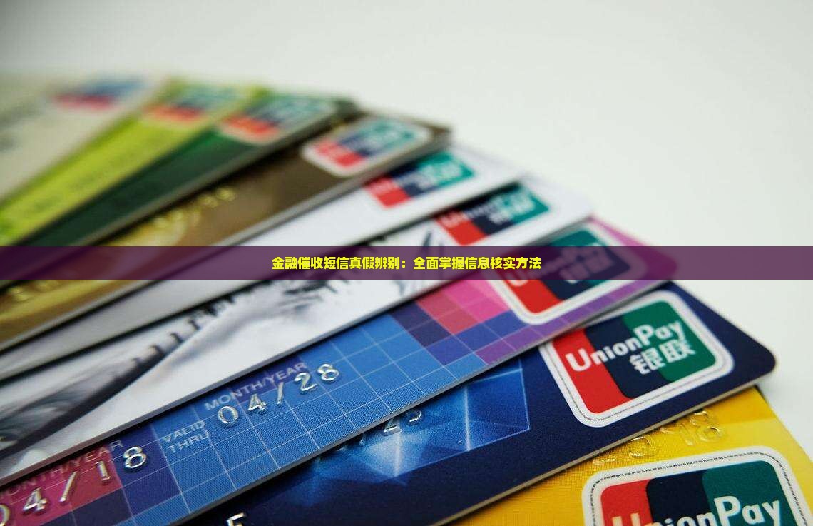 金融催收短信真假辨别：全面掌握信息核实方法