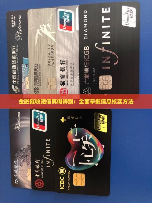 金融催收短信真假辨别：全面掌握信息核实方法