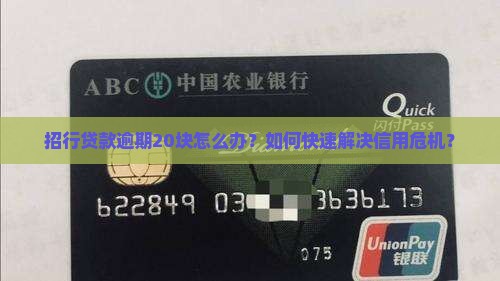 招行贷款逾期20块怎么办？如何快速解决信用危机？