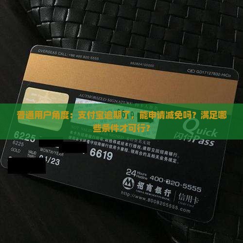 普通用户角度：支付宝逾期了，能申请减免吗？满足哪些条件才可行？
