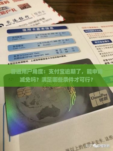 普通用户角度：支付宝逾期了，能申请减免吗？满足哪些条件才可行？