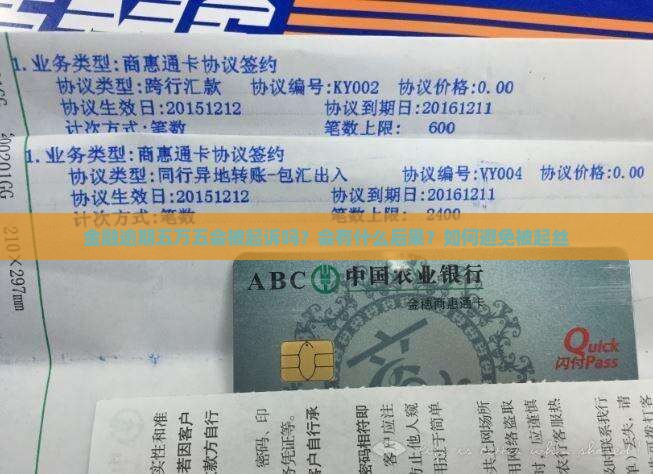 金融逾期五万五会被起诉吗？会有什么后果？如何避免被起丝