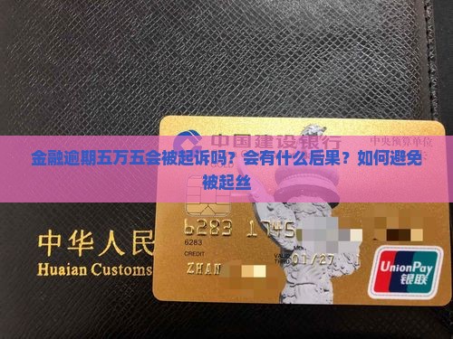 金融逾期五万五会被起诉吗？会有什么后果？如何避免被起丝