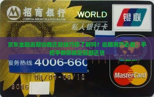 京东金融逾期协商还款技巧你了解吗？逾期用户必看，手把手教你搞定延期还贷