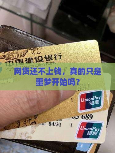 网贷还不上钱，真的只是噩梦开始吗？