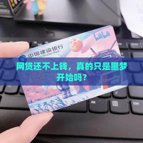 网贷还不上钱，真的只是噩梦开始吗？