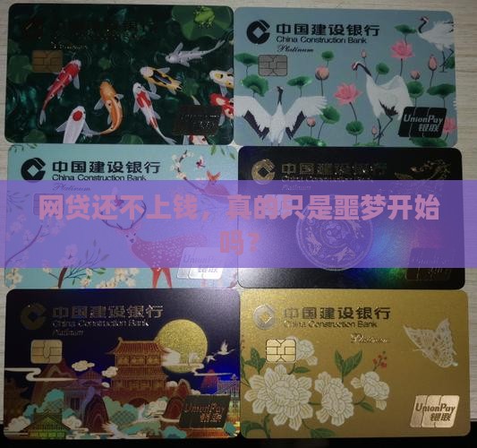 网贷还不上钱，真的只是噩梦开始吗？