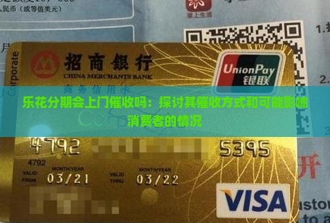 乐花分期会上门催收吗：探讨其催收方式和可能影响消费者的情况