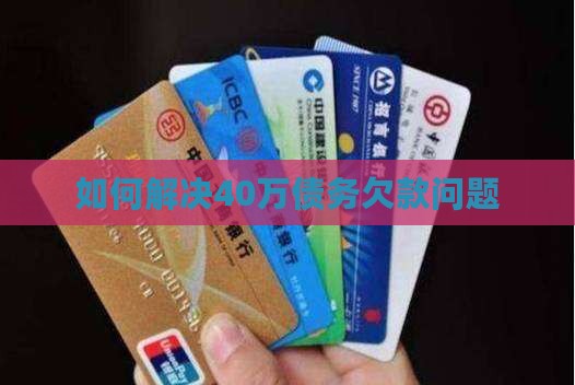 如何解决40万债务欠款问题
