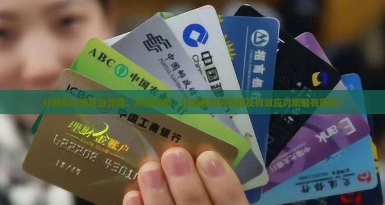 分期乐协商还款流程、所需时间、可能遇到的问题及有效应对策略有哪些？