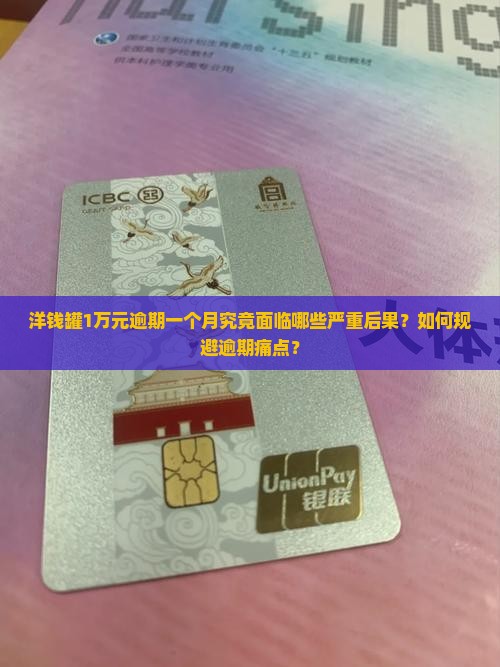 洋钱罐1万元逾期一个月究竟面临哪些严重后果？如何规避逾期痛点？
