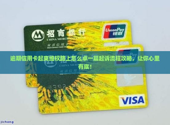 逾期信用卡起爽维权路上怎么卓一篇起诉流程攻略，让你心里有底！
