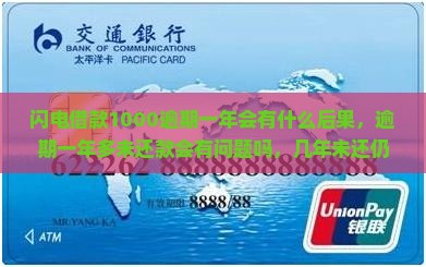 闪电借款1000逾期一年会有什么后果，逾期一年多未还款会有问题吗，几年未还仍需偿还吗？