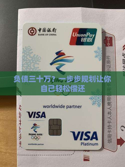负债三十万？一步步规划让你自己轻松偿还