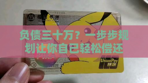 负债三十万？一步步规划让你自己轻松偿还