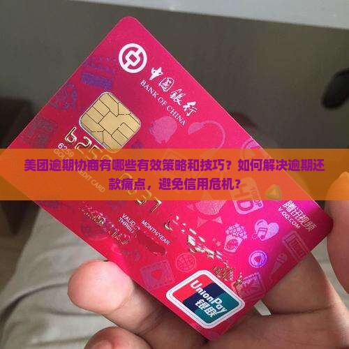 美团逾期协商有哪些有效策略和技巧？如何解决逾期还款痛点，避免信用危机？