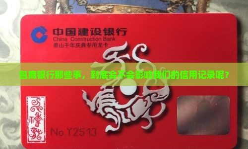 包商银行那些事，到底会不会影响我们的信用记录呢？