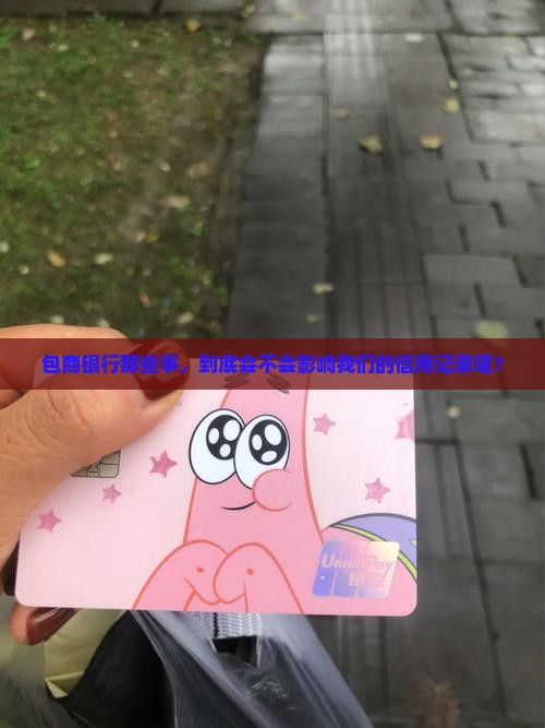 包商银行那些事，到底会不会影响我们的信用记录呢？