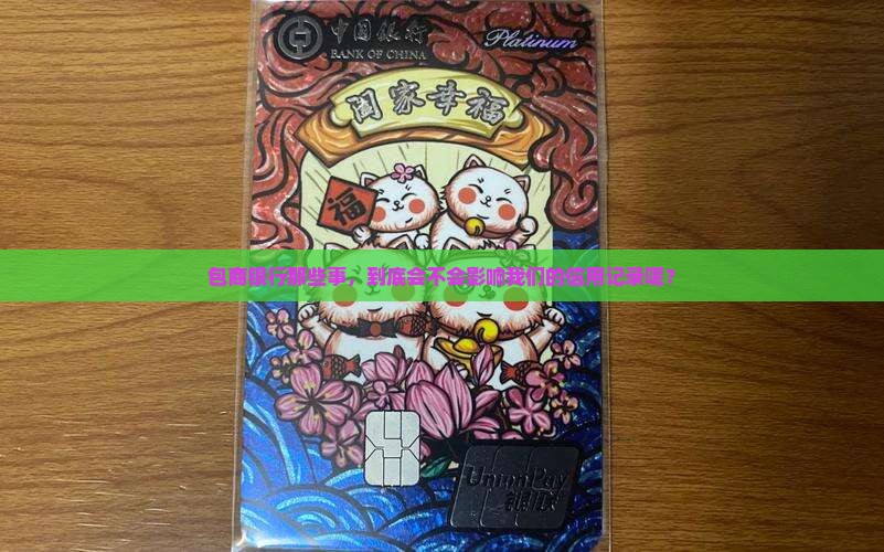 包商银行那些事，到底会不会影响我们的信用记录呢？
