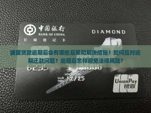 塘厦贷款逾期后会有哪些后果和解决措施？如何应对逾期还款问题？逾期后怎样避免法律风险？