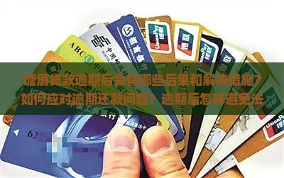 塘厦贷款逾期后会有哪些后果和解决措施？如何应对逾期还款问题？逾期后怎样避免法律风险？